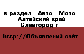  в раздел : Авто » Мото . Алтайский край,Славгород г.